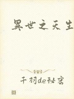 异世之天生禽兽