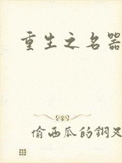 重生之名器娇妾