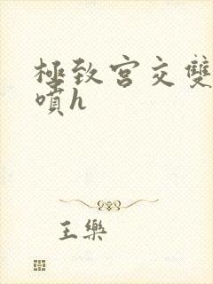 极致宫交双性潮喷h