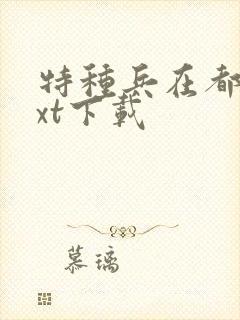 特种兵在都市txt下载