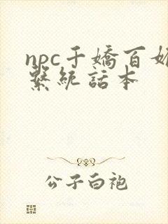 npc千娇百媚系统话本