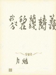 我的兰姨第一部分在线阅读