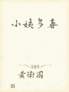小姨多春