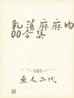 乳荡麻麻肉欲500合集