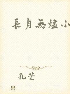 长月无烬小说