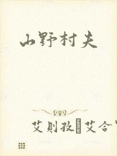 山野村夫