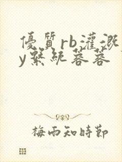 优质rb灌溉jy系统蓉蓉