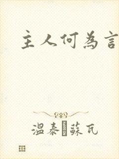 主人何为言少钱