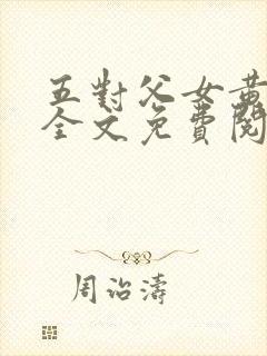 五对父女黄雨萌全文免费阅读