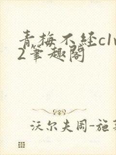 青梅不经c1v2笔趣阁