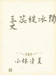 玉蕊绽冰阔落全文