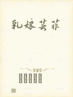 乳娘芸菲