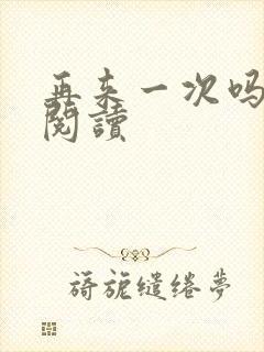 再来一次吗全文阅读