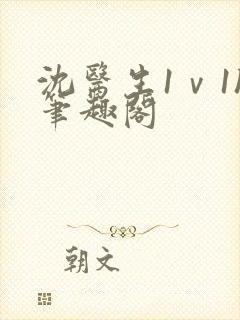 沈医生1ⅴ1h笔趣阁