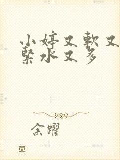 小婷又软又嫩又紧水又多