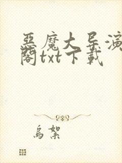 恶魔大导演笔趣阁txt下载