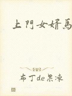 上门女婿马四辈