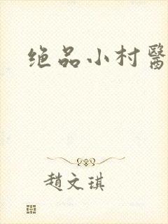 绝品小村医