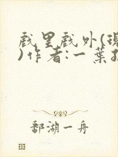 戏里戏外(现场)作者:一叶孤舟笔趣阁