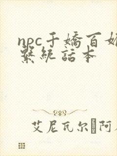 npc千娇百媚系统话本