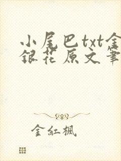 小尾巴txt金银花原文笔趣阁在线阅读