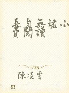 长月无烬小说免费阅读