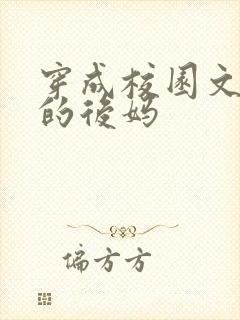 穿成校园文男主的后妈