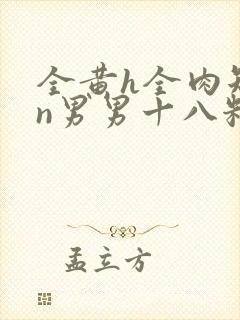 全黄h全肉短篇n男男十八籽