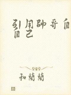 引用帅哥自己玩自己