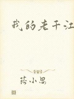 我的老千江湖