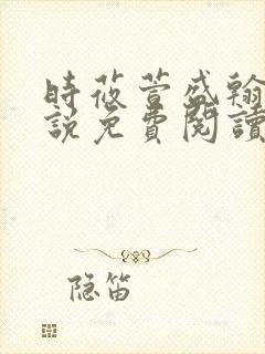 时莜萱盛翰钰小说免费阅读