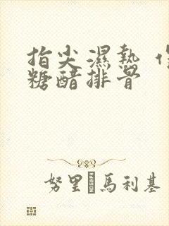 指尖湿热 作者糖醋排骨