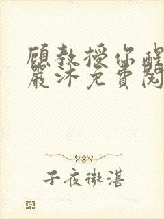 顾教授你醒了吗严沐免费阅读全文