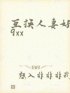 互换人妻好爽69xx