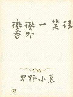 微微一笑很倾城番外