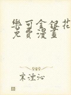 乐可金银花全文免费漫画