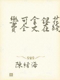 乐可金银花露免费全文在线阅读