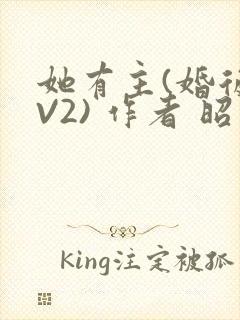 她有主(婚后1V2) 作者 昭愿