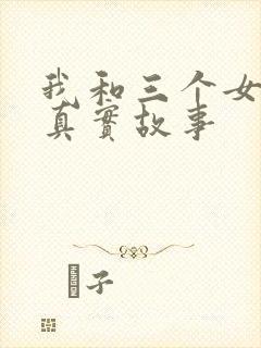 我和三个女孩的真实故事