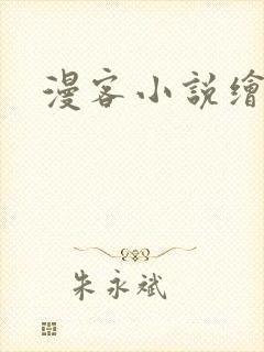 漫客小说绘