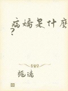 病娇是什么意思?