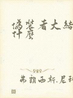 伪装者大结局是什么