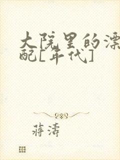 大院里的漂亮原配[年代]