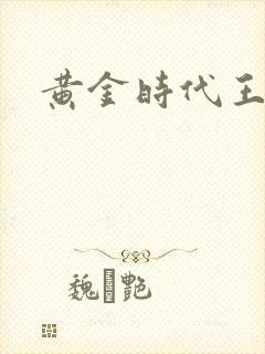 黄金时代王小波