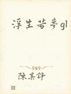 浮生若梦gl