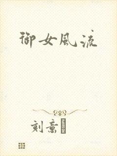 御女风流