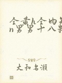 全黄h全肉短篇n男男十八籽