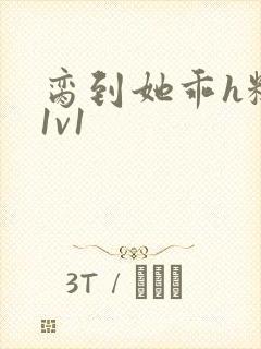 脔到她乖h糙汉1v1