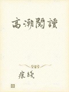 高潮阅读