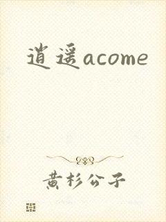 逍遥acome